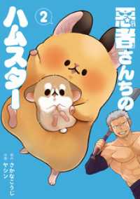 バンチコミックス<br> 悪者さんちのハムスター　2巻
