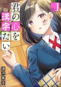 バンチコミックス<br> 君の心を漢字たい　1巻【電子特典付き】