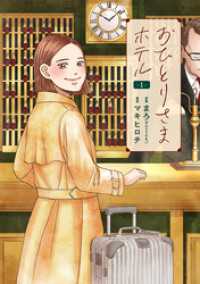 おひとりさまホテル　1巻