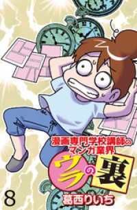 漫画専門学校講師のマンガ業界ウラの裏 【せらびぃ連載版】（８） コミックエッセイ　せらびぃ