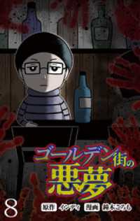 ゴールデン街の悪夢 【せらびぃ連載版】（８） コミックエッセイ　せらびぃ