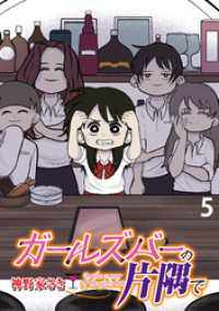 ガールズバーの片隅で 【せらびぃ連載版】（５） コミックエッセイ　せらびぃ