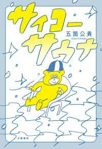 サイコーサウナ 文春e-book