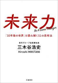 未来力　「１０年後の世界」を読み解く５１の思考法 文春e-book