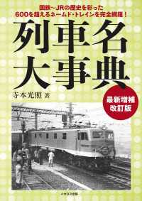 列車名大事典 最新増補改訂版 - 国鉄～JRの歴史を彩った600を超えるネームド・ト