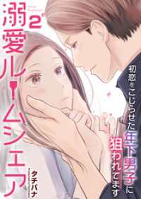アラモード<br> 溺愛ルームシェア～初恋をこじらせた年下男子に狙われています～　2巻