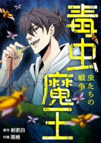 piccomics<br> 毒虫魔王～虫たちの戦争～【タテヨミ】第63話