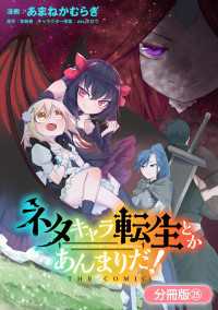 ネタキャラ転生とかあんまりだ！ THE COMIC【分冊版】（25） マッグガーデンコミックス Beatsシリーズ