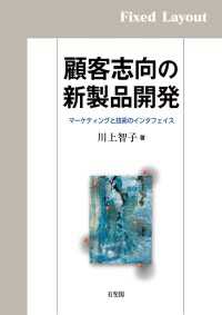 顧客志向の新製品開発［固定版面］