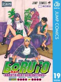 BORUTO-ボルト-　-NARUTO NEXT GENERATIONS- 19 ジャンプコミックスDIGITAL
