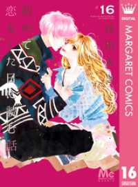 初めて恋をした日に読む話 16 マーガレットコミックスDIGITAL
