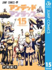 アンデッドアンラック 15 ジャンプコミックスDIGITAL