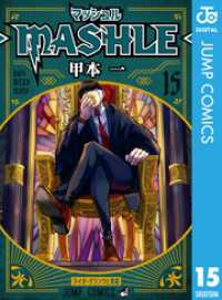 マッシュル-MASHLE- 15 ジャンプコミックスDIGITAL