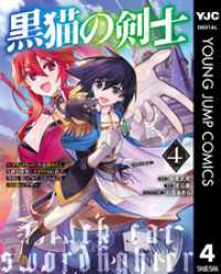 黒猫の剣士～ブラックなパーティを辞めたらS級冒険者にスカウトされました。今さら「戻ってきて」と言われても「もう遅い」です～ 4 ヤングジャンプコミックスDIGITAL