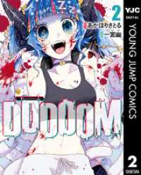 DOOOOM―ドゥーム― 2 ヤングジャンプコミックスDIGITAL