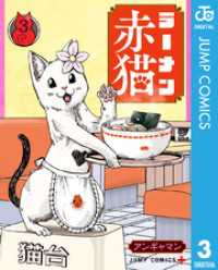 ラーメン赤猫 3 ジャンプコミックスDIGITAL