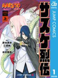 ジャンプコミックスDIGITAL<br> NARUTO―ナルト―　サスケ烈伝 うちはの末裔と天球の星屑 上