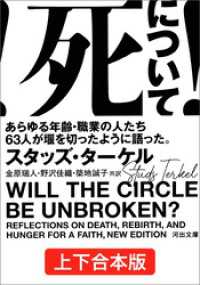 死について！　上下合本版　あらゆる年齢・職業の人たち６３人が堰を切ったように語った。