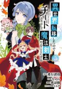 ガンガンコミックスＵＰ！<br> 異世界転移したのでチートを生かして魔法剣士やることにする 7巻