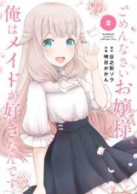 ごめんなさいお嬢様、俺はメイドが好きなんです 2巻 ガンガンコミックス