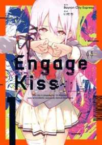Engage Kiss 1巻 ガンガンコミックスＵＰ！