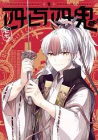 Gファンタジーコミックス<br> 四百四鬼 1巻