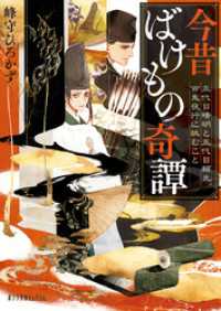 今昔ばけもの奇譚　五代目晴明と五代目頼光、百鬼夜行に挑むこと ポプラ文庫ピュアフル