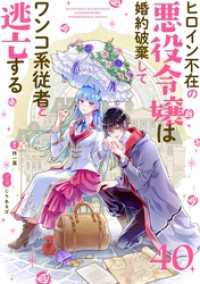 マンガワン女子部<br> ヒロイン不在の悪役令嬢は婚約破棄してワンコ系従者と逃亡する【単話】（４０）