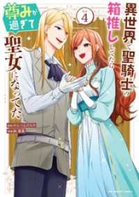 異世界で聖騎士の箱推ししてたら尊みが過ぎて聖女になってた（４） マンガワン女子部