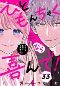 マンガワン女子部<br> ひともんちゃくなら喜んで！【単話】（３３）