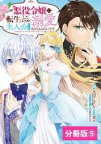 ラワーレコミックス<br> 悪役令嬢に転生したはずが、主人公よりも溺愛されてるみたいです【分冊版】(ラワーレコミックス)9