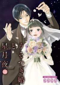うそつき婚と星月夜【単話】（１４） マンガワン女子部