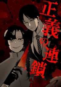 正義の連鎖【タテヨミ】第25話 piccomics