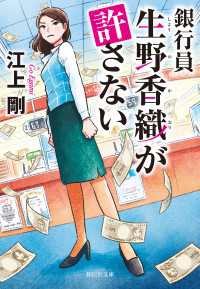 祥伝社文庫<br> 銀行員　生野香織が許さない