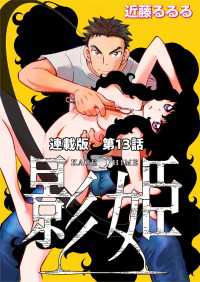 ヤングキングコミックス<br> 影姫　連載版　第１３話　ラビットグロース