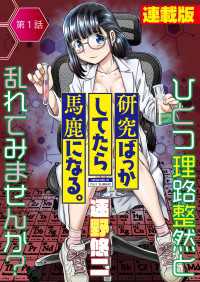 研究ばっかしてたら馬鹿になる。＜連載版＞1話　誕生、脅威のエナジードリンク