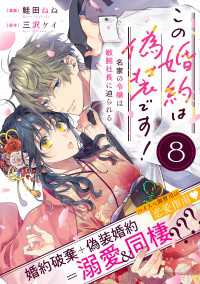 この婚約は偽装です！ 名家の令嬢は敏腕社長に迫られる（単話版）第8話 ポラリスCOMICS