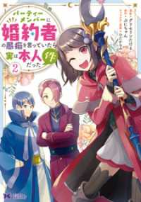 モンスターコミックスｆ<br> パーティーメンバーに婚約者の愚痴を言っていたら実は本人だった件（コミック） 2