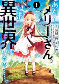 バンブーコミックス<br> あたしメリーさん。いま異世界にいるの……。【電子限定ペーパー付き 】 (1)