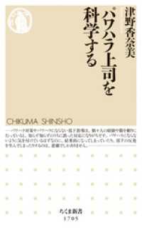 パワハラ上司を科学する ちくま新書