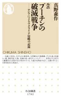 ルポ　プーチンの破滅戦争　――ロシアによるウクライナ侵略の記録 ちくま新書