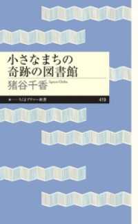 小さなまちの奇跡の図書館 ちくまプリマー新書