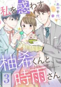 私を惑わす柚希くんと時雨さん 3 KoiYui（恋結）