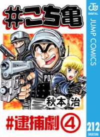 ジャンプコミックスDIGITAL<br> #こち亀 212 #逮捕劇‐4
