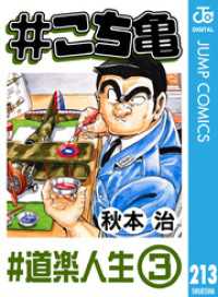 ジャンプコミックスDIGITAL<br> #こち亀 213 #道楽人生‐3