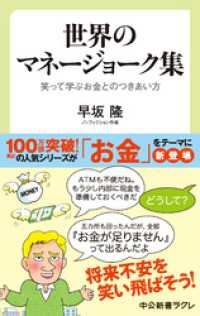 中公新書ラクレ<br> 世界のマネージョーク集　笑って学ぶお金とのつきあい方