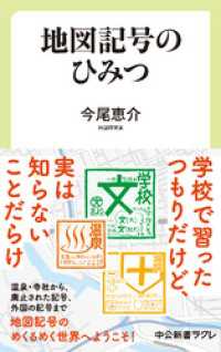 中公新書ラクレ<br> 地図記号のひみつ