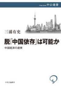 脱「中国依存」は可能か　中国経済の虚実 中公選書