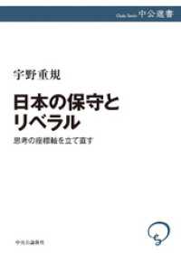 日本の保守とリベラル　思考の座標軸を立て直す 中公選書