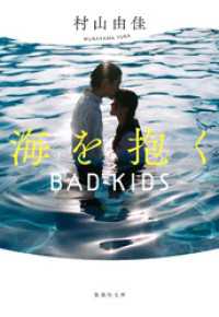 【新装版】海を抱く　BAD KIDS 集英社文庫